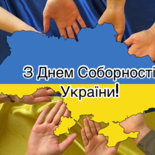 З ДНЕМ СОБОРНОСТІ, НАША НЕЗЛАМНА КРАЇНО!!!