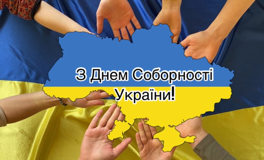 З ДНЕМ СОБОРНОСТІ, НАША НЕЗЛАМНА КРАЇНО!!!