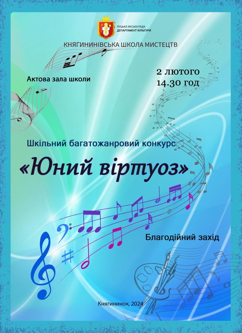 Шкільний багатожанровий конкурс "Юний віртуоз"