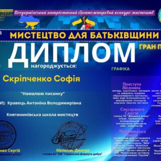 Вітаємо талановиту ученицю класу образотворчого мистецтва КНЯГИНИНІВСЬКОЇ ШКОЛИ МИСТЕЦТВ Софію Скріпченко