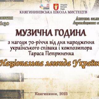 «НАЦІОНАЛЬНА ЛЕГЕНДА УКРАЇНИ» Музичну годину
