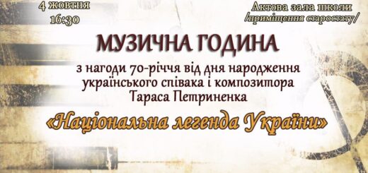 «НАЦІОНАЛЬНА ЛЕГЕНДА УКРАЇНИ» Музичну годину