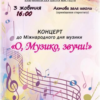 Концерт «О, Музико, звучи!»