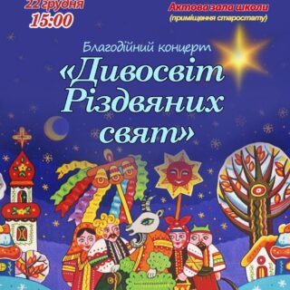 Концерти - іспити у КНЯГИНИНІВСЬКІЙ ШКОЛІ МИСТЕЦТВ підсумував загальношкільний благодійний мистецький захід «Дивосвіт Різдвяних свят»