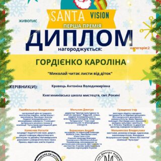 Кароліна ГОРДІЄНКО та Злата КОВАЛЬЧУК стали лауреатами І премії у Міжнародному конкурсі мистецтв "Santa visiоn"