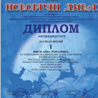 Вітаємо з отриманням диплому Лауреата I премії у III Всеукраїнському двотуровому багатожанровому фестивалі-конкурсі мистецтв "Новорічні дива"