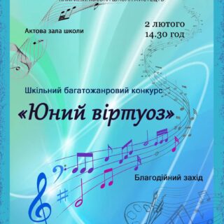 Шкільний багатожанровий конкурс «ЮНИЙ ВІРТУОЗ»