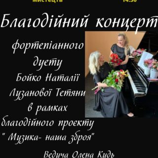 14 лютого 2024 о 14.30 Благодійний концерт фортепіанного дуету Бойко Наталії Лузанової Тетяни