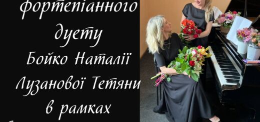 14 лютого 2024 о 14.30 Благодійний концерт фортепіанного дуету Бойко Наталії Лузанової Тетяни
