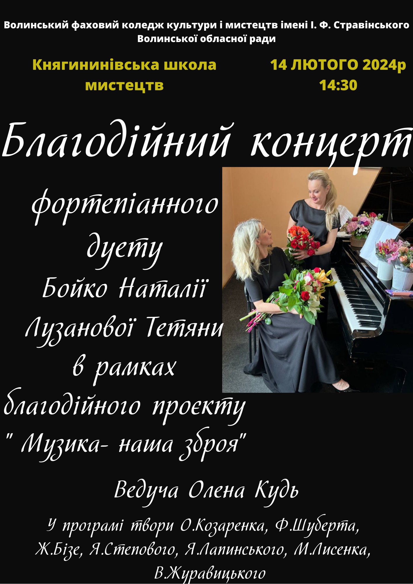 14 лютого 2024 о 14.30 Благодійний концерт фортепіанного дуету Бойко Наталії Лузанової Тетяни