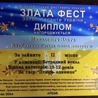 Вітаємо з перемогою у Всеукраїнському фестивалі-конкурсі "Злата Фест" "Золоті таланти України"