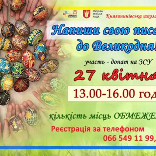 КНЯГИНИНІВСЬКА ШКОЛА МИСТЕЦТВ запрошує на майстерку з писанкарства!