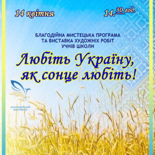 Благодійна мистецька програма та виставка художніх робіт учнів школи