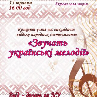 Звучать українські мелодії