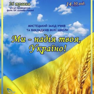 "Ми - надія твоя, Україно!"