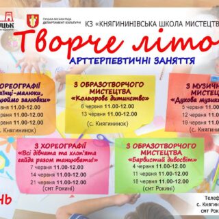 Творче літо