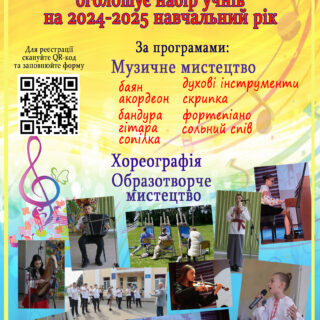 Княгининівська школа мистецтв оголошує набір учнів на 2024-2025 навчальний рік