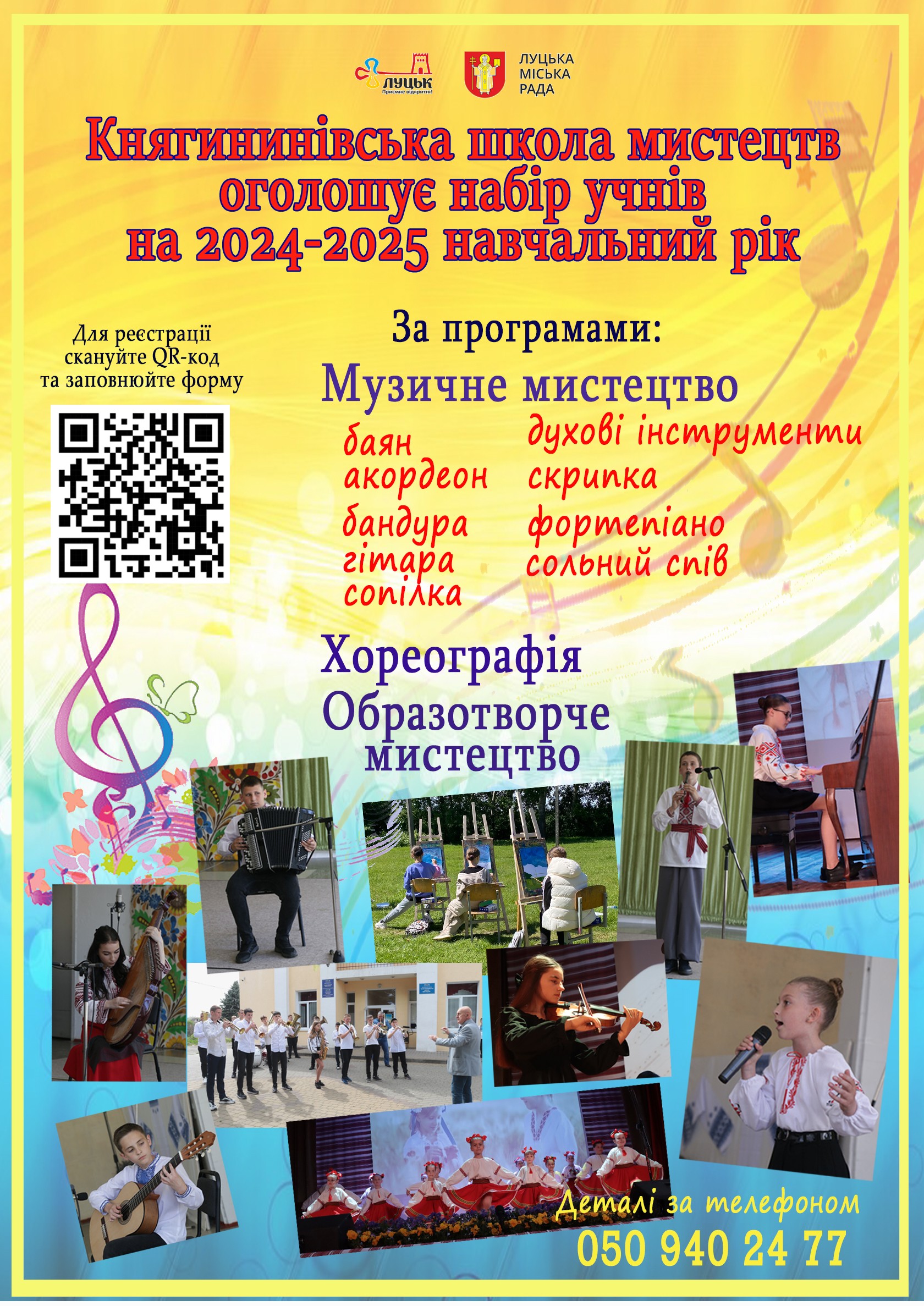 Княгининівська школа мистецтв оголошує набір учнів на 2024-2025 навчальний рік