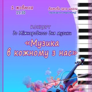 1 жовтня Міжнародний день музики