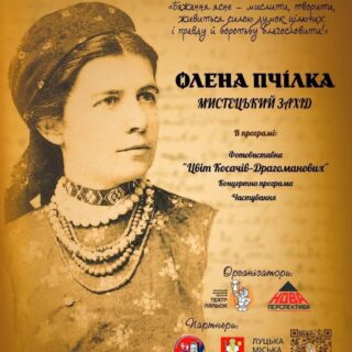 Мистецький захід "Олена Пчілка"