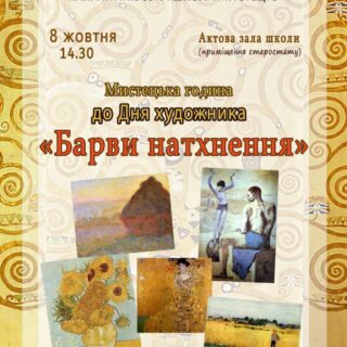 Мистецька година до Дня художника "Барви натхнення"