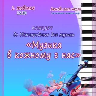 01 жовтня 2024 Концерт до Міжнародного дня музики