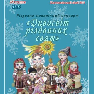 Концерт "Дивосвіт різдвяних свят"