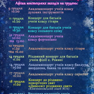 Афіша мистецьких заходів на грудень