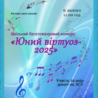 "ЮНИЙ ВІРТУОЗ-2025"