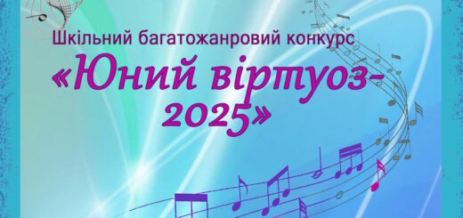 "ЮНИЙ ВІРТУОЗ-2025"