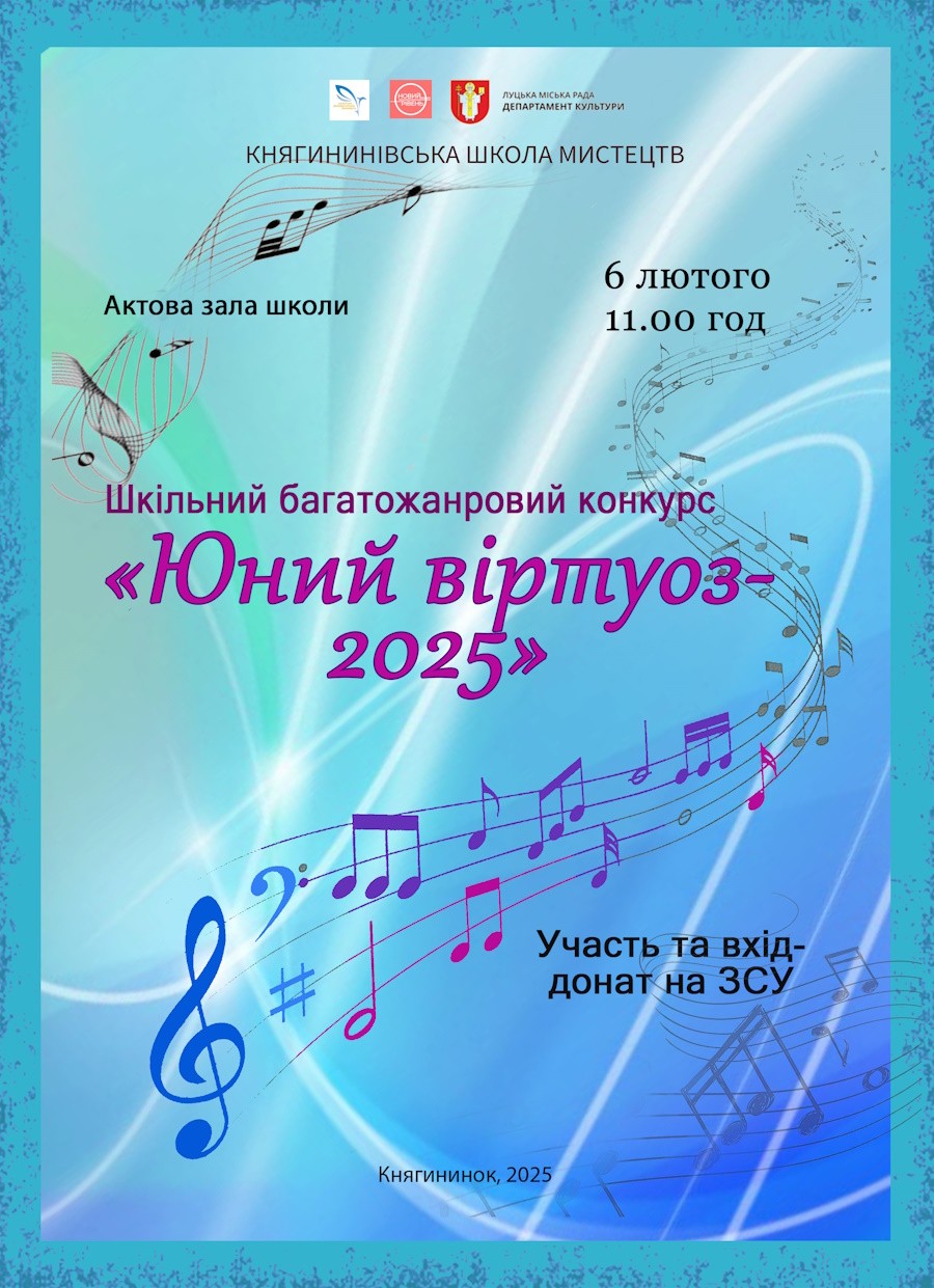 "ЮНИЙ ВІРТУОЗ-2025"