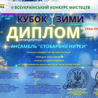 ІІ Всеукраїнський конкурс мистецтв «Кубок зими»