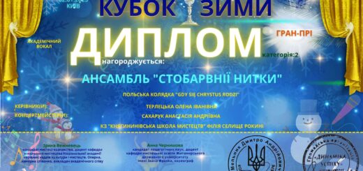 ІІ Всеукраїнський конкурс мистецтв «Кубок зими»