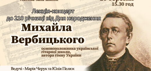 Лекція-концерт до 210-ї річниці від Дня народження Михайла Вербицького