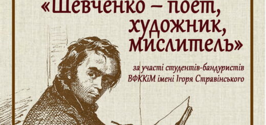 Мистецький захід до дня народження Тараса Шевченка “Шевченко – поет, художник, мислитель”, 11 березня о 15.30