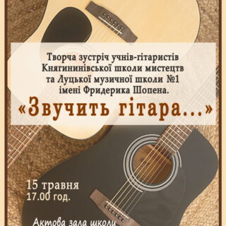 "Звучить гітара..."