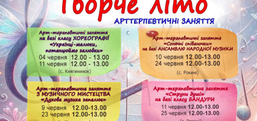 Творче літо