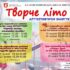 Творче літо