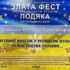 Всеукраїнський фестиваль-конкурс «Злата фест. Золоті таланти України»
