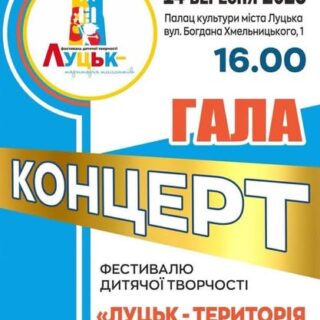 14 вересня 2025 року на головній сцені Луцької територіальної громади в Палаці культури відбувся Гала-концерт