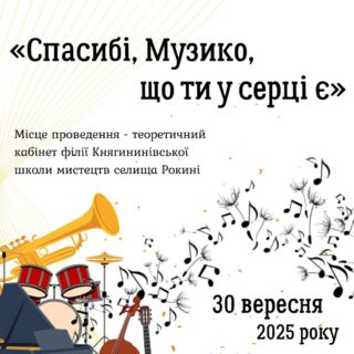 1 жовтня Міжнародний день музики