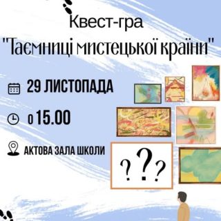 Творчий квест «ТАЄМНИЦІ МИСТЕЦЬКОЇ КРАЇНИ»