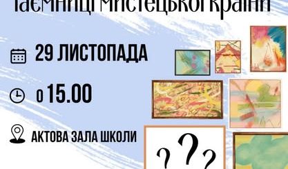 Творчий квест «ТАЄМНИЦІ МИСТЕЦЬКОЇ КРАЇНИ»