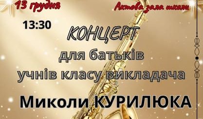Концерт для батьків учнів класу викладача Миколи КУРИЛЮКА