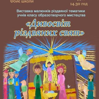 «ДИВОСВІТ РІЗДВЯНИХ СВЯТ»