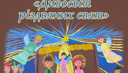«ДИВОСВІТ РІЗДВЯНИХ СВЯТ»