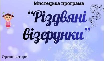 "РІЗДВЯНІ ВІЗЕРУНКИ"