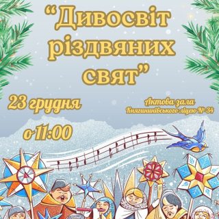 «Дивосвіт різдвяних свят»