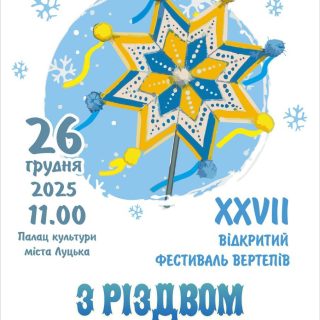 Перемога на XXVII відкритому фестивалі вертепів «З Різдвом Христовим!»
