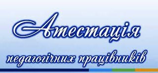 Оголошення для проходження педагогічними працівниками позачергової атестації в 2026 році